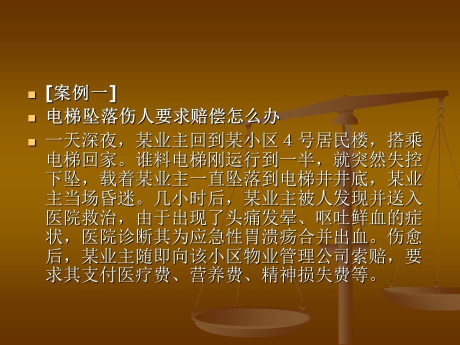 物业管理专业之案例分析.ppt_第2页