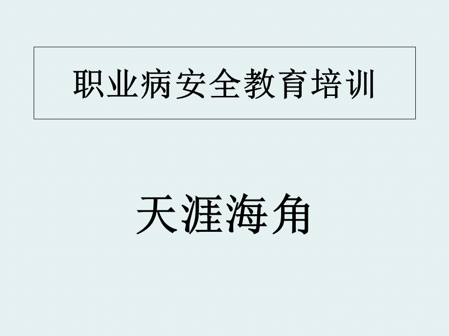 职业病安全教育培训.ppt_第1页