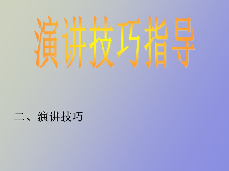 演讲技巧指导.ppt_第1页