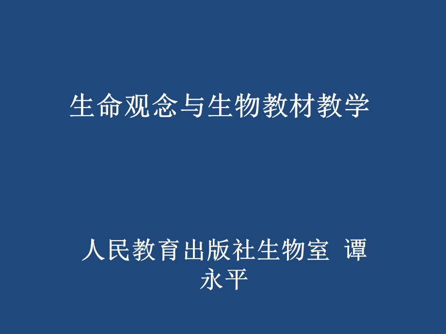 生命观念含义理解与教学实施.ppt_第1页