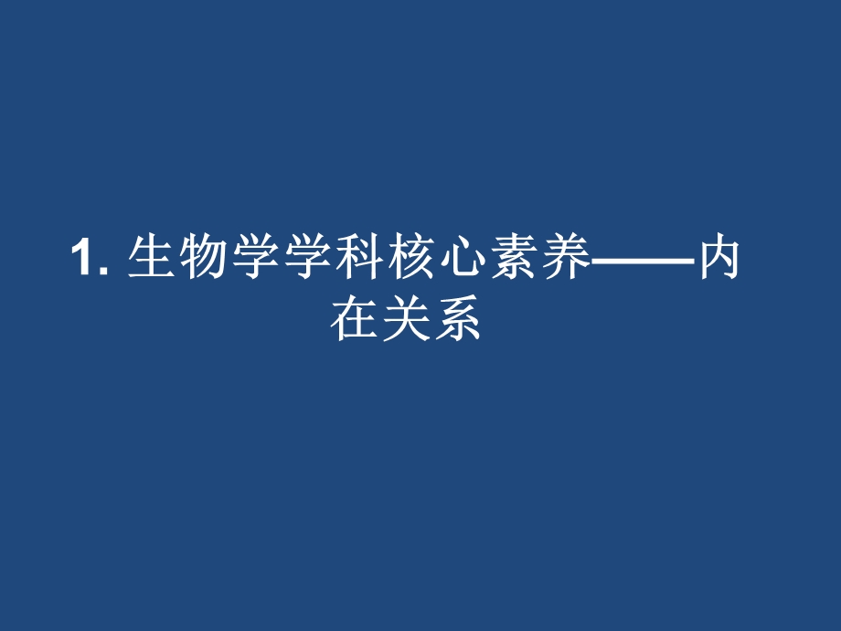 生命观念含义理解与教学实施.ppt_第2页