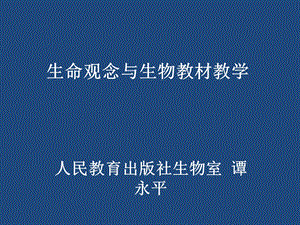 生命观念含义理解与教学实施.ppt