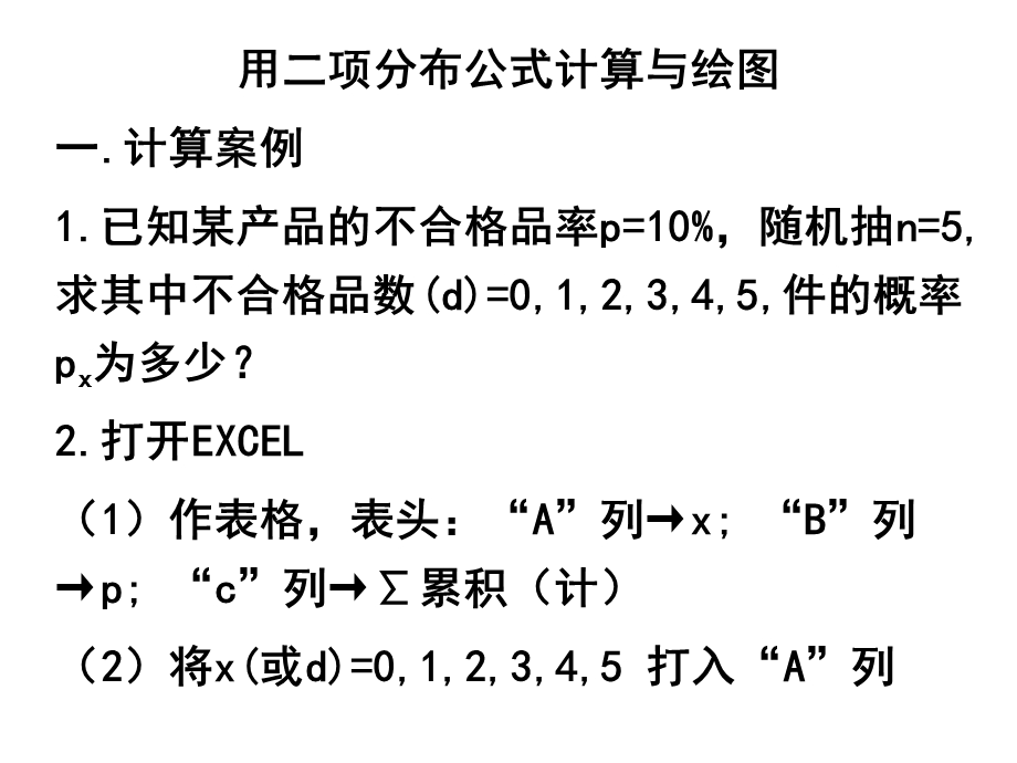 用EXCEL作二项分布产生随机数.ppt_第2页