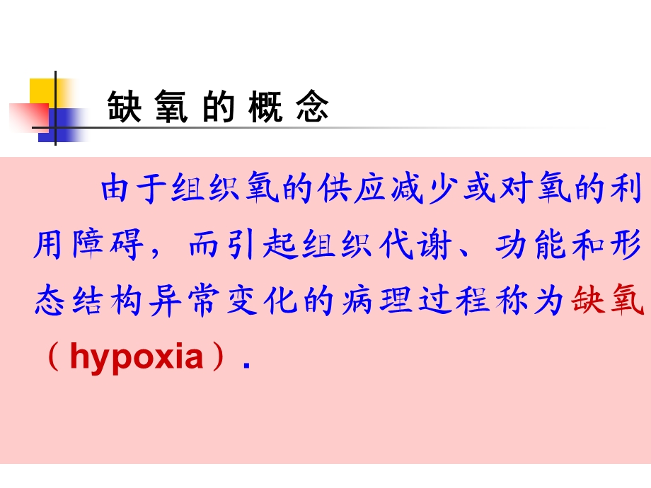 病理生理学(缺氧).ppt_第3页