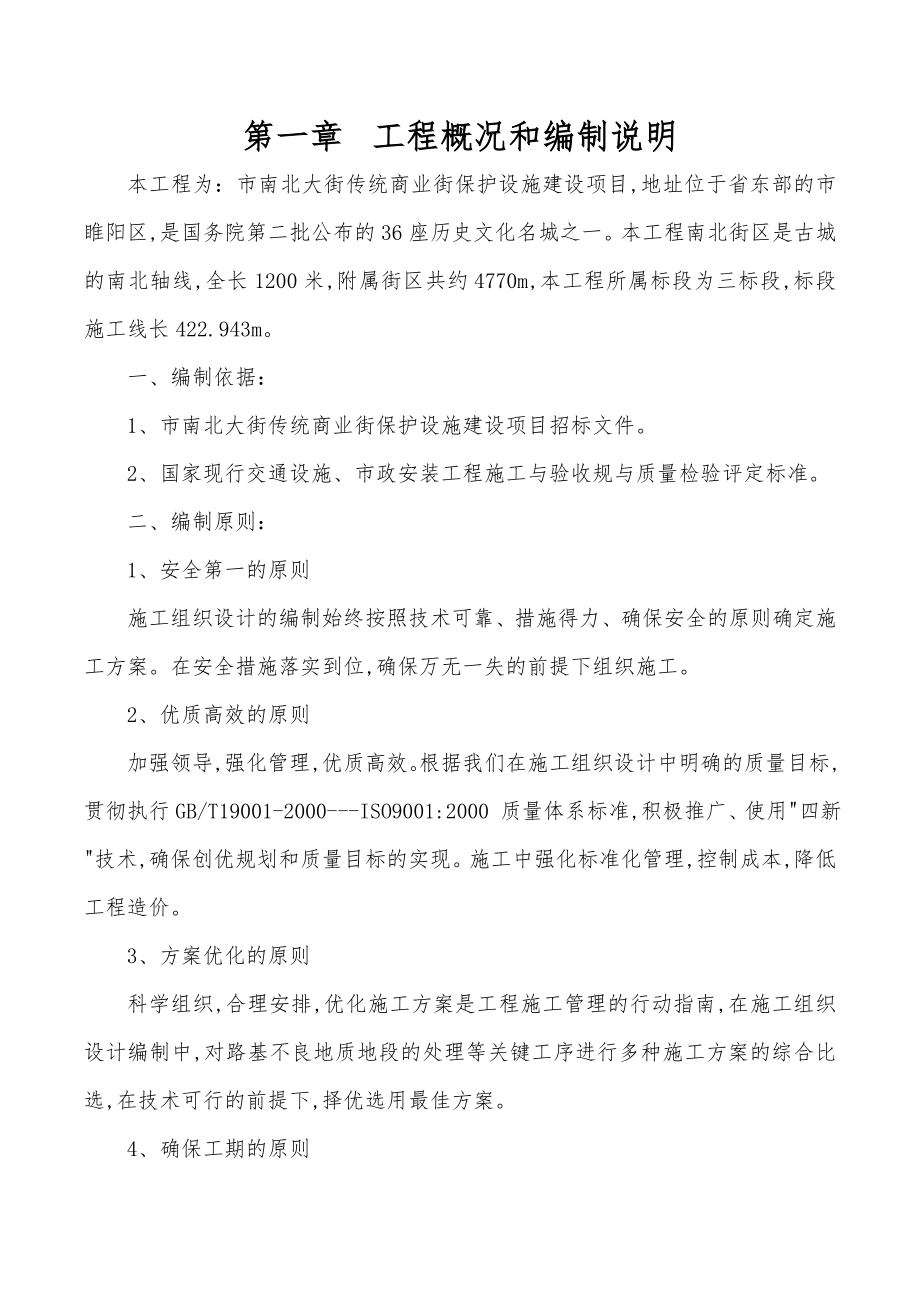 商业街保护设施建设项目工程施工组织设计方案.doc_第1页