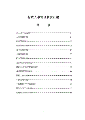 行政人事管理制度汇编.doc