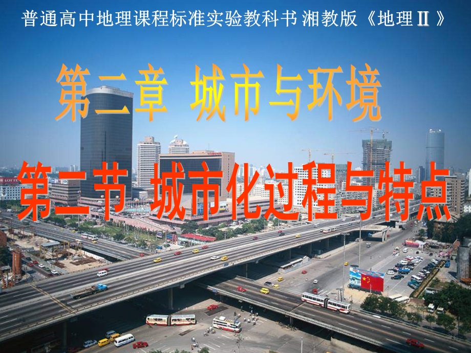 湘教版地理必修城市化过程与特点.ppt_第1页