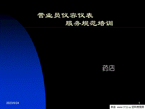 药房营业员仪容仪表服务规范培训.ppt