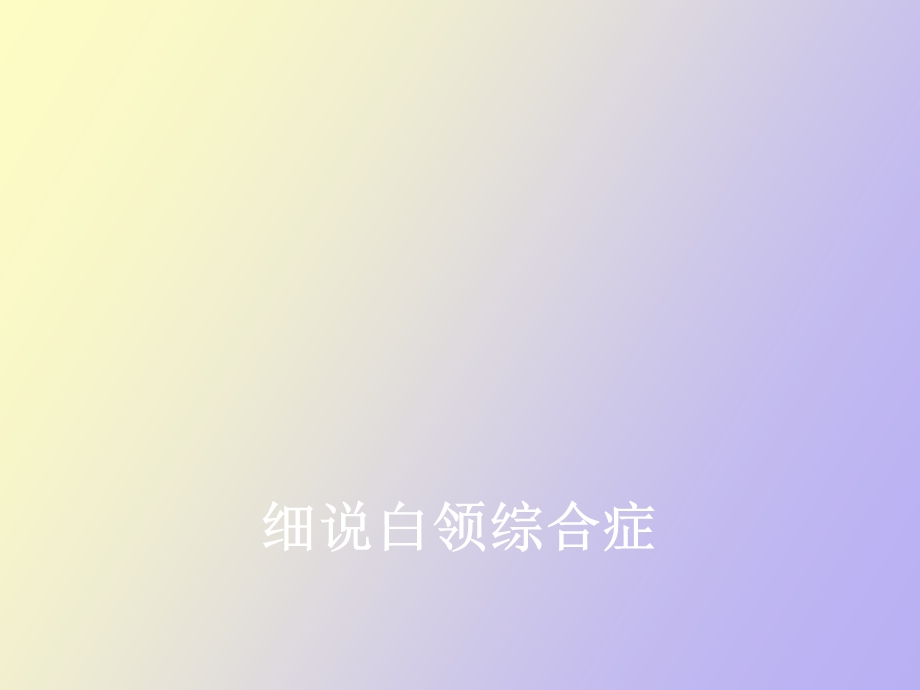 细说白领综合症.ppt_第1页