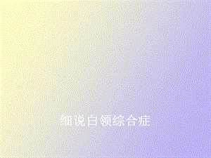 细说白领综合症.ppt