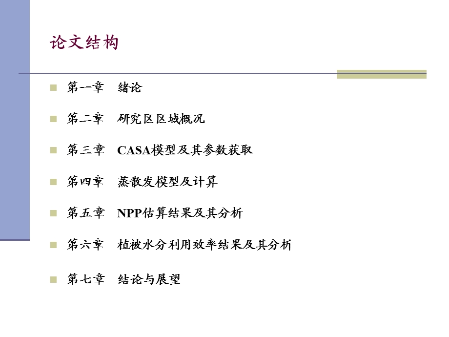 徐晓桃黄河源区NPP及植被水分利用效率时空特征分析.ppt_第2页