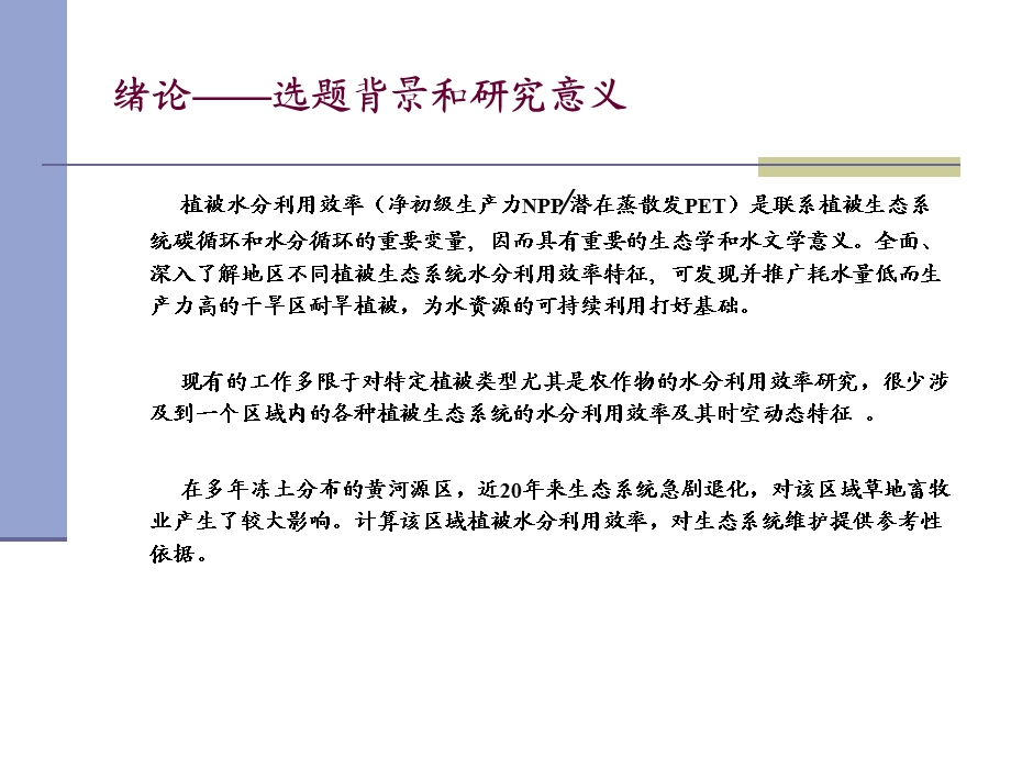 徐晓桃黄河源区NPP及植被水分利用效率时空特征分析.ppt_第3页