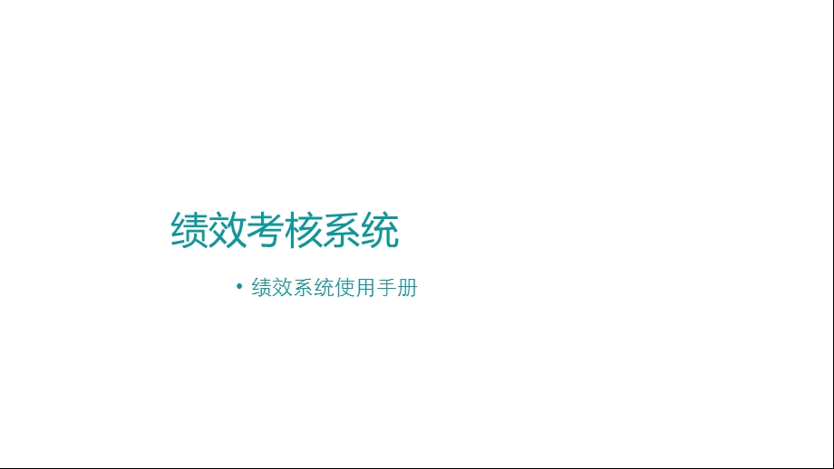 绩效考核管理系统操作手册.ppt_第1页