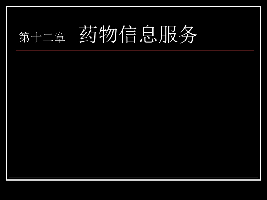 第12章药物信息服务.ppt_第1页