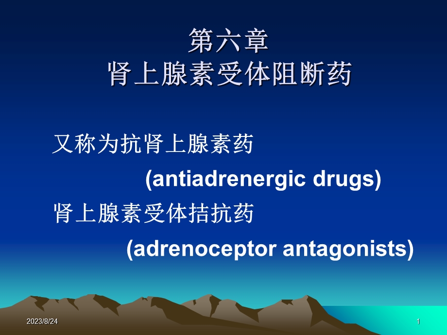 药理学课件第6章肾上腺素受体阻断药.ppt_第1页