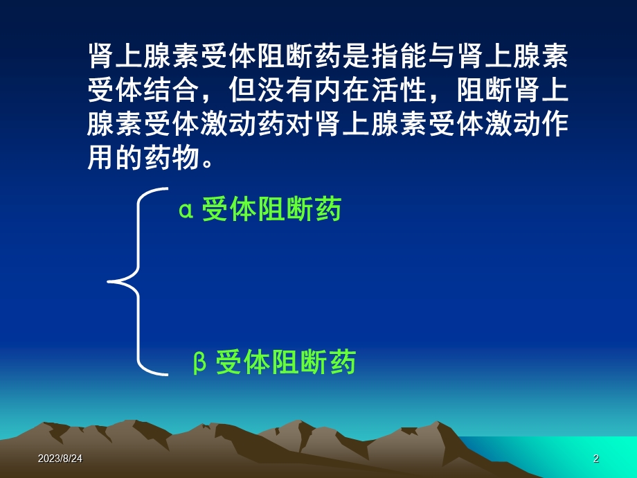 药理学课件第6章肾上腺素受体阻断药.ppt_第2页