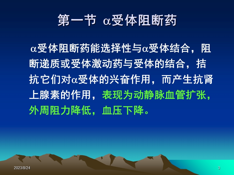 药理学课件第6章肾上腺素受体阻断药.ppt_第3页