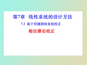 相位滞后校正.ppt