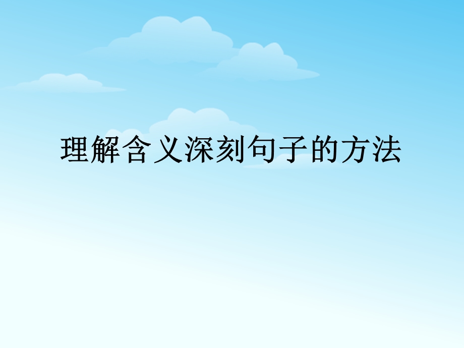 理解含义深刻句子的方法.ppt_第1页