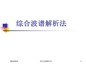 综合波谱解析法.ppt