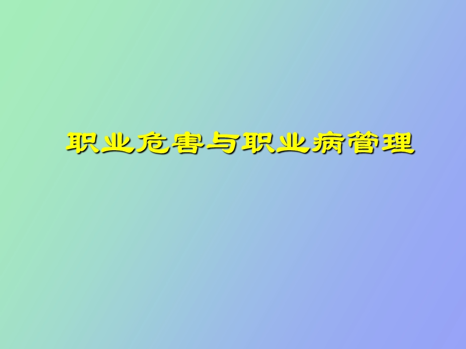 职业危害与职业病管理.ppt_第1页