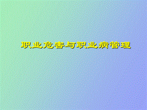 职业危害与职业病管理.ppt