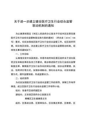 关于进一步建立健全医疗卫生行业综合监管联动机制的通知.docx