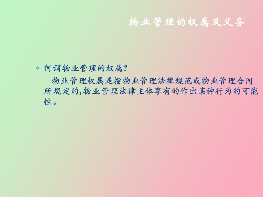 物业管理理念.ppt_第2页