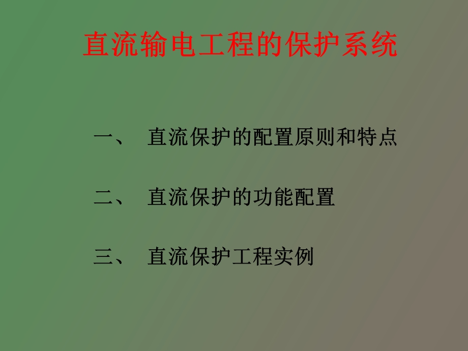 直流输电系统的保护.ppt_第2页