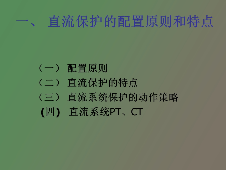 直流输电系统的保护.ppt_第3页