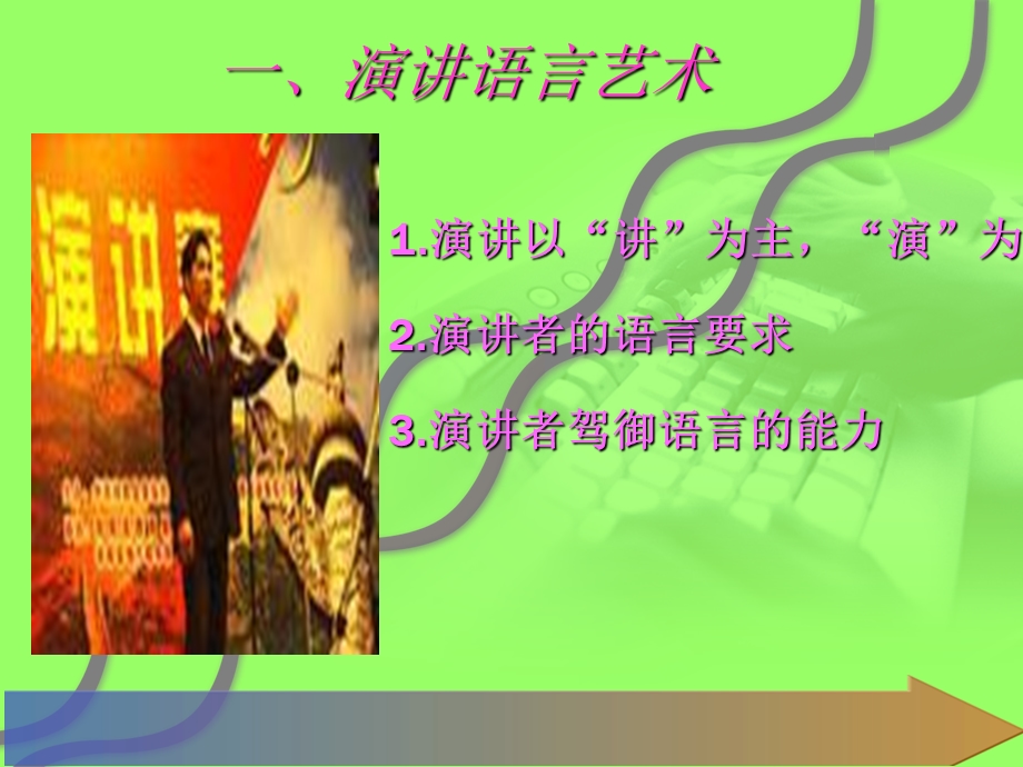 演讲语言艺术与态势技巧.ppt_第2页