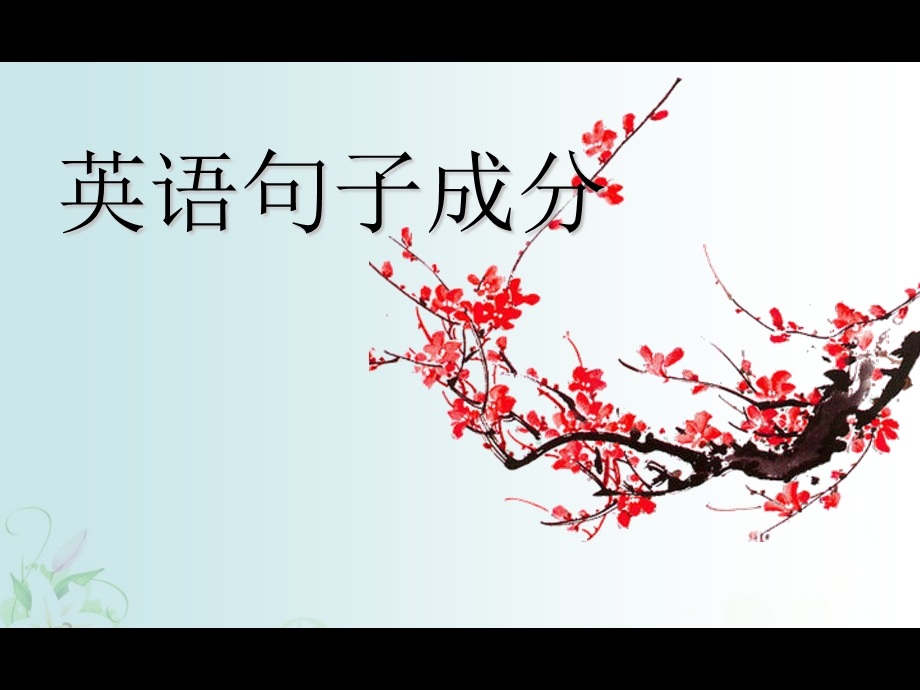 英语句子成分课件.ppt_第1页