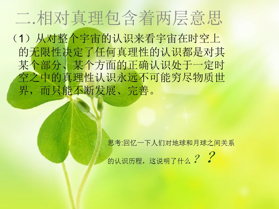 真理的相对性ppt.ppt_第2页