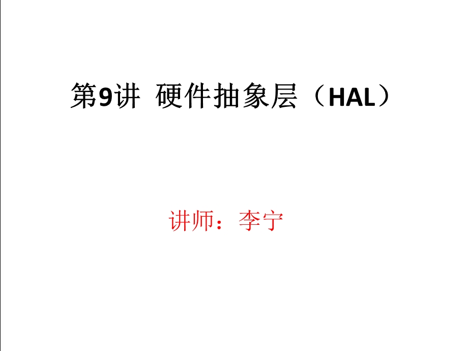 硬件抽象层(HAL).ppt_第1页