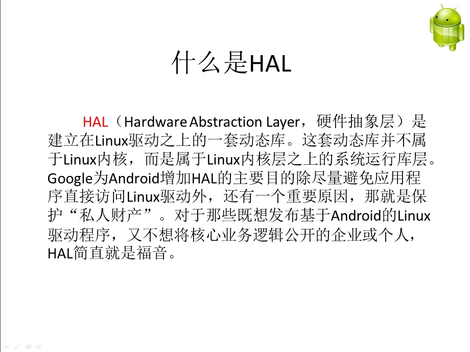 硬件抽象层(HAL).ppt_第3页