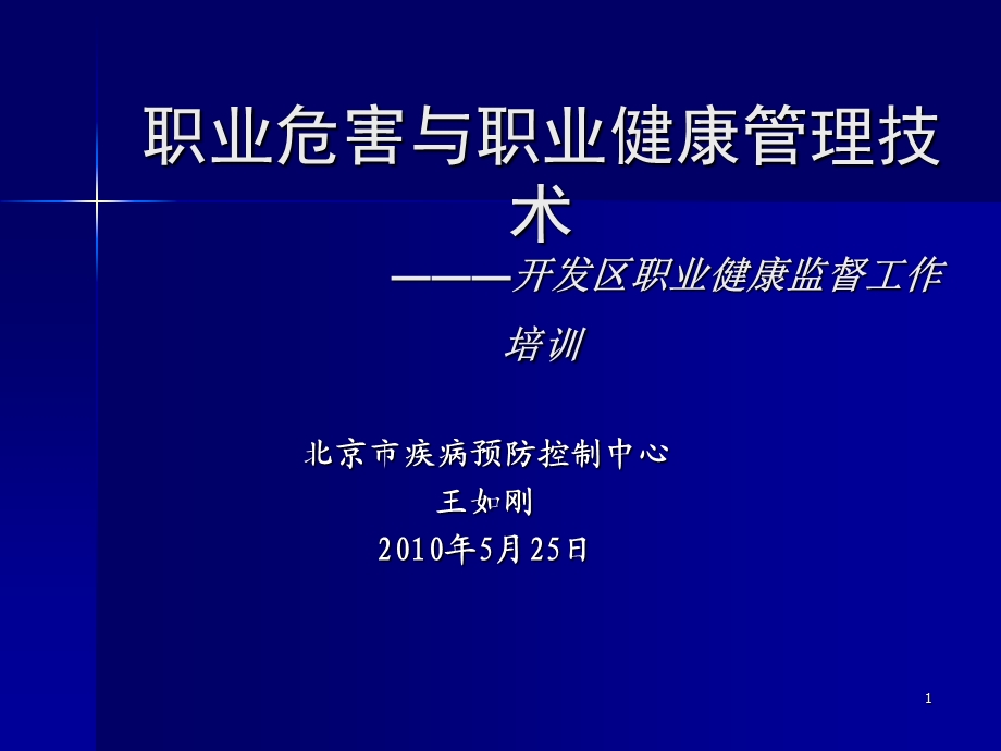 职业危害与职业健康管理技术.ppt_第1页