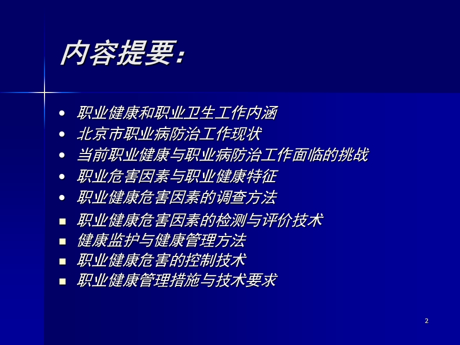 职业危害与职业健康管理技术.ppt_第2页