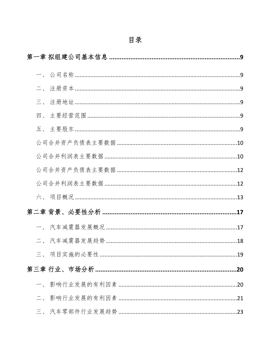 唐山关于成立汽车减震器零部件公司可行性研究报告.docx_第2页