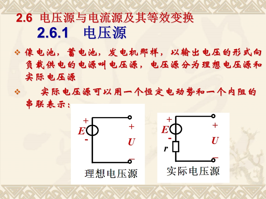 电压源与电流源的等效变换.ppt_第1页