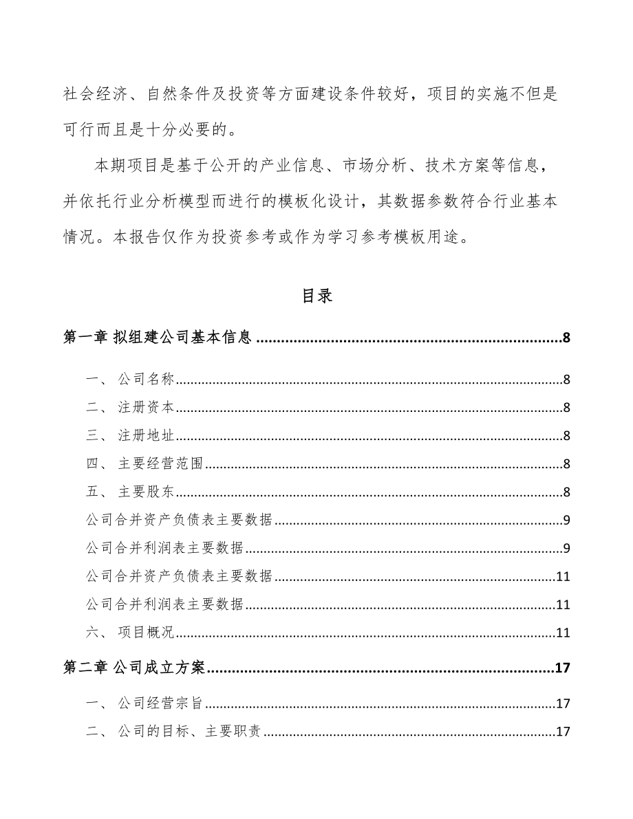 商丘关于成立金属丝绳公司可行性研究报告.docx_第3页