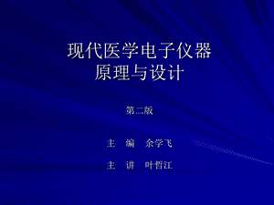 现代医学电子仪器原理与设计课件第二版第一章.ppt