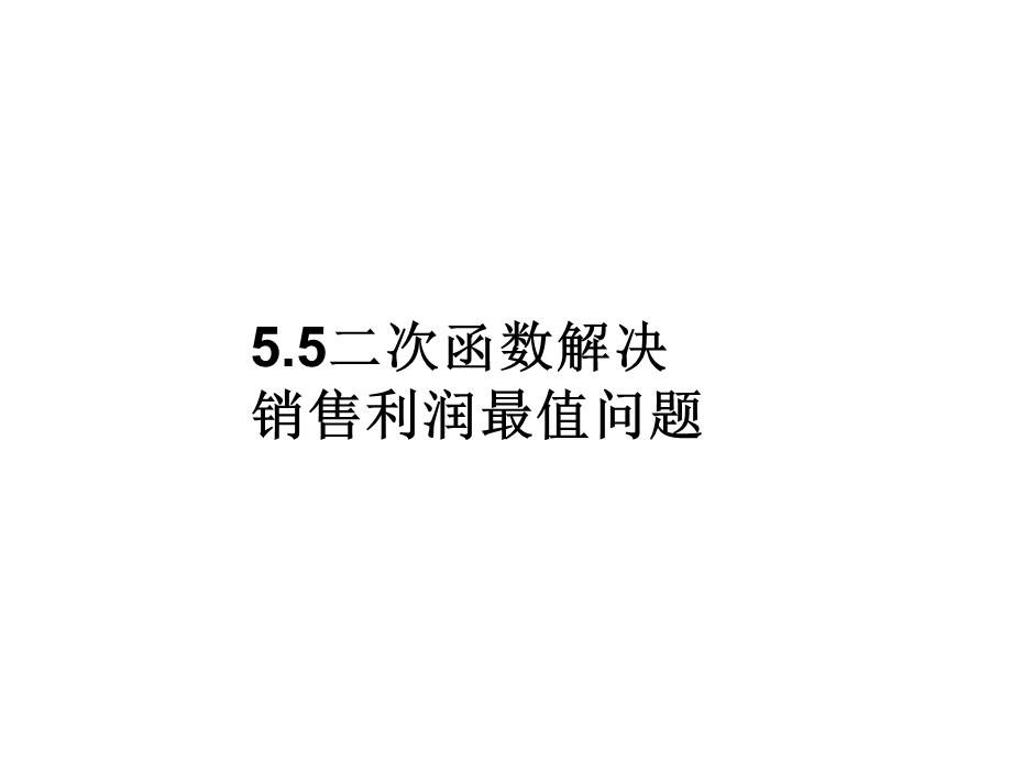 用二次函数解决销售最值问题.ppt_第1页