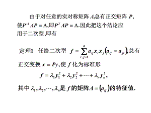 用正交变换化二次型为标准形.ppt