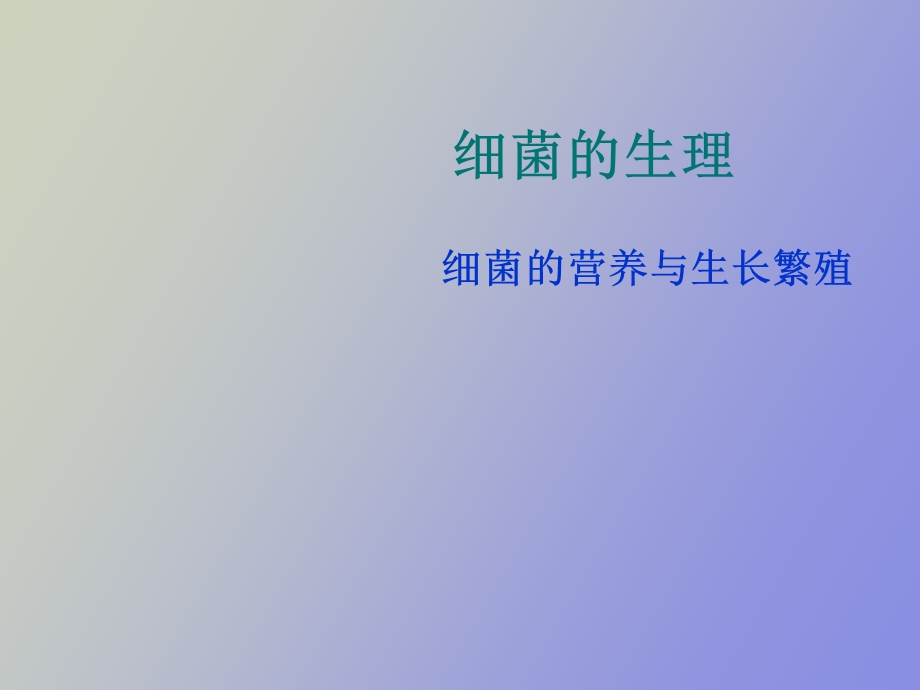 细菌的生长繁殖与变异.ppt_第1页