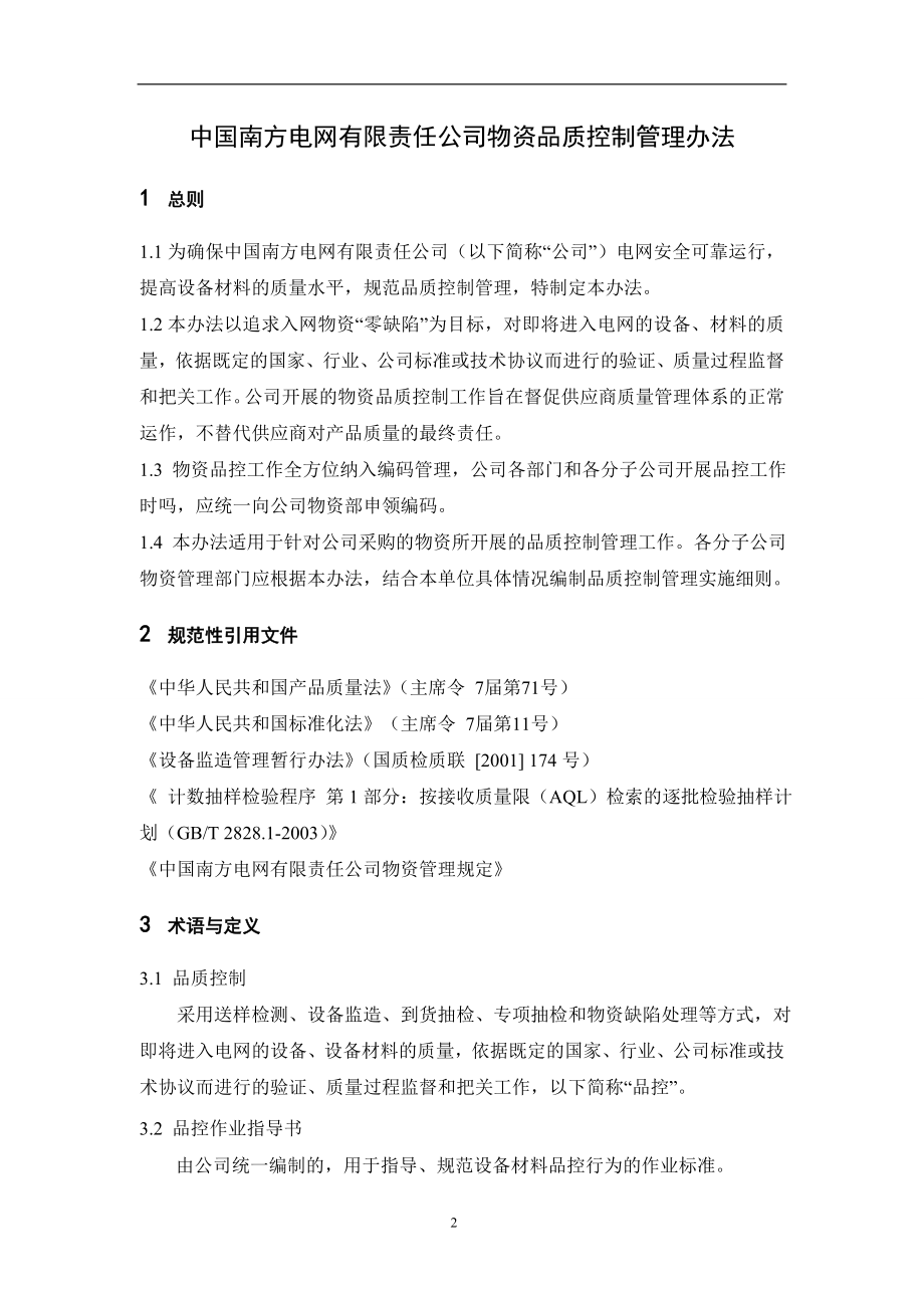 中国南方电网有限责任公司物资品质控制管理办法.doc_第2页