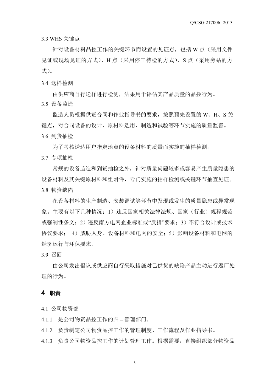 中国南方电网有限责任公司物资品质控制管理办法.doc_第3页