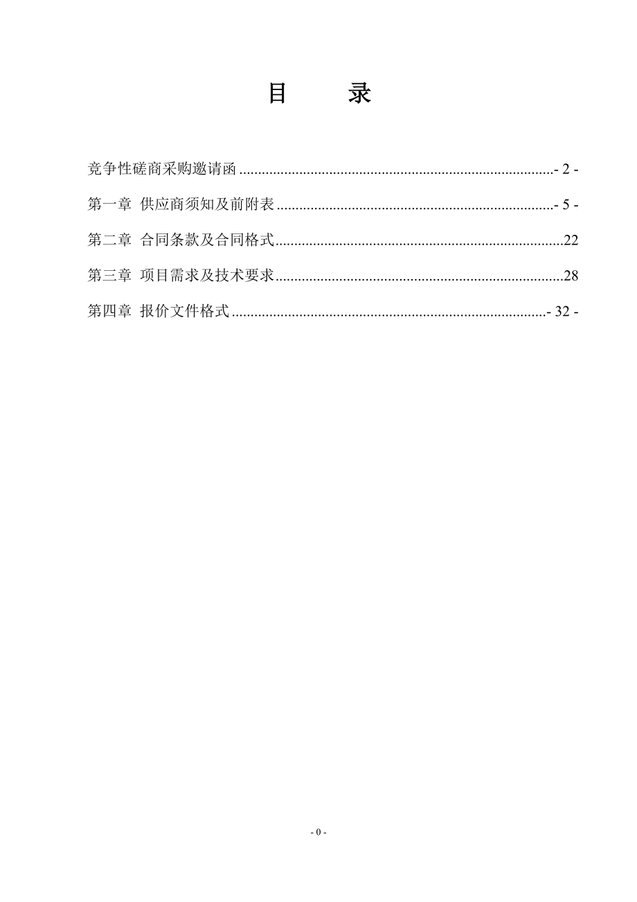 经济开发区安全风险评价采购项目竞争性磋商文件.doc_第1页