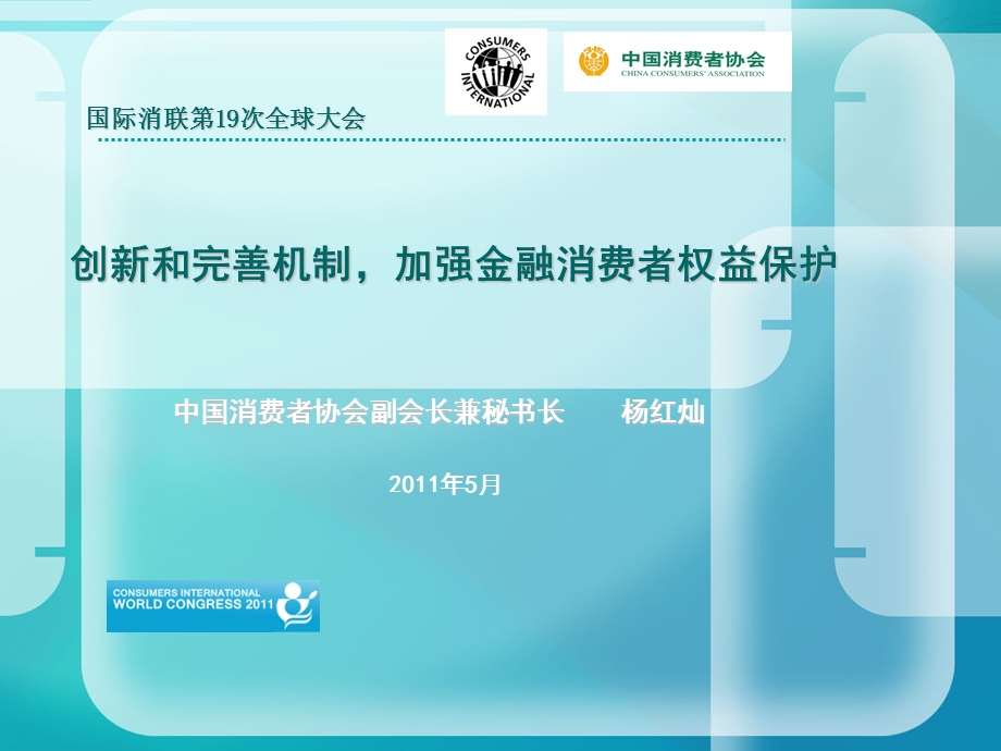 创新和完善机制加强金融消费者权益保护.ppt_第1页