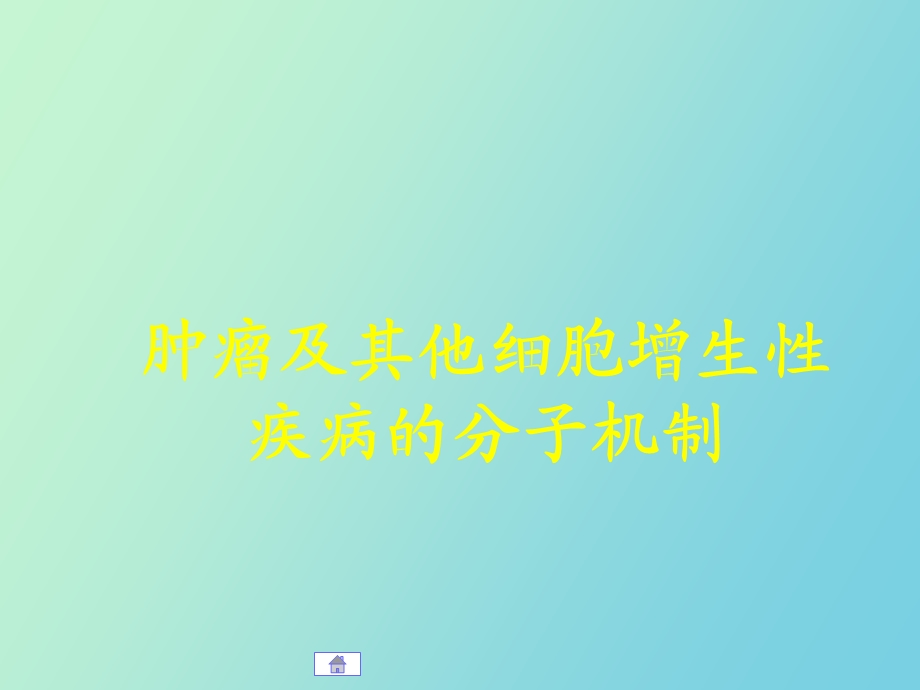 肿瘤及其他细胞增生性.ppt_第1页