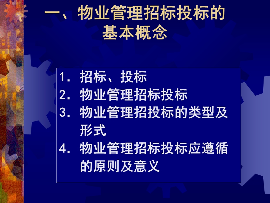 物业管理实务物业管理的招投标.ppt_第3页